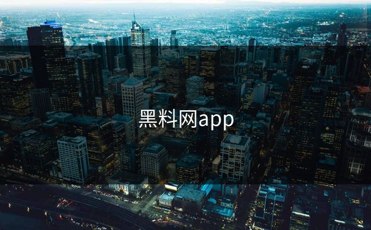 黑料网app 黑料网app