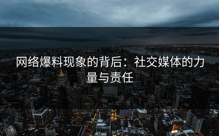 网络爆料现象的背后：社交媒体的力量与责任
